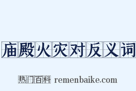 庙殿火灾对反义词是什么意思的图片